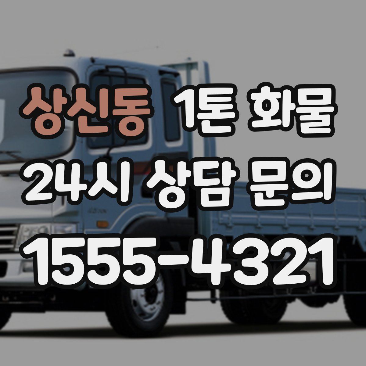상신동 1톤 화물