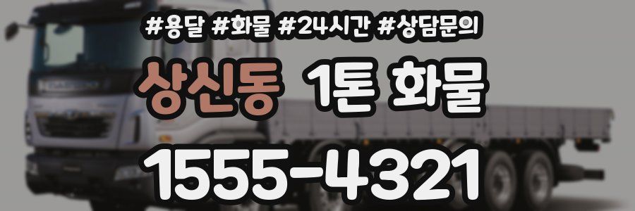 상신동 1톤 화물