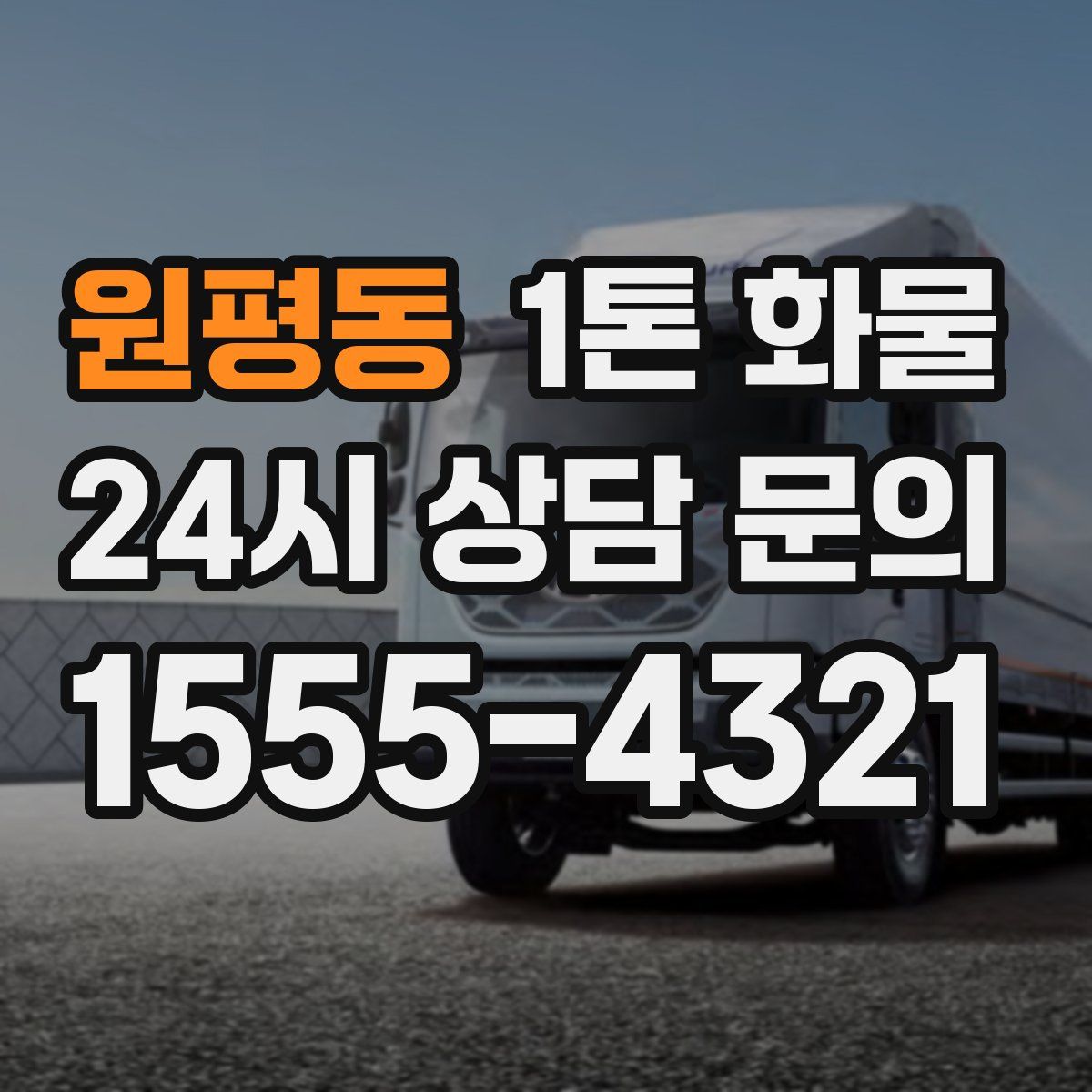 원평동 1톤 화물