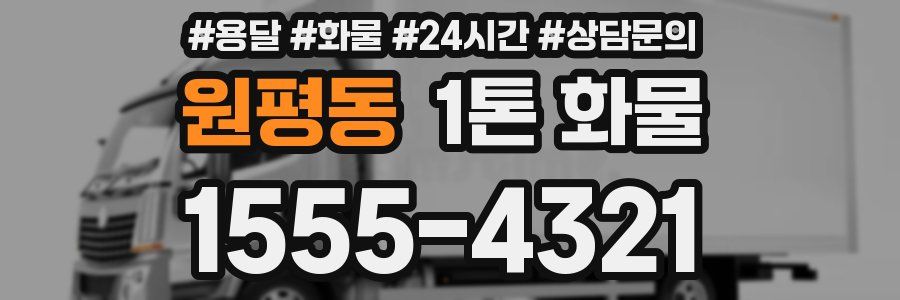 원평동 1톤 화물