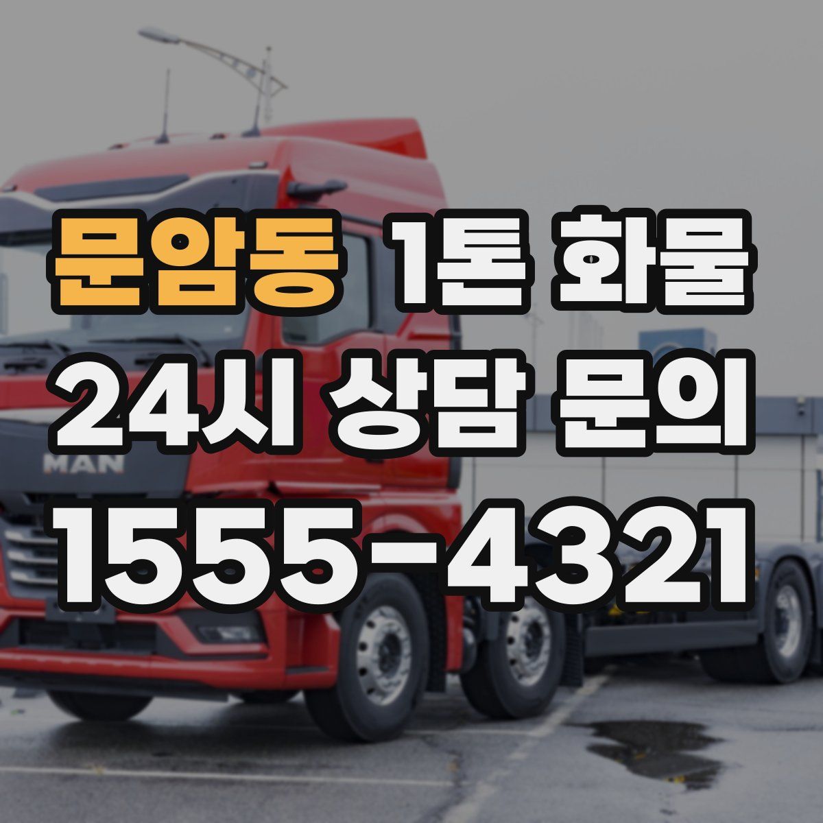 문암동 1톤 화물