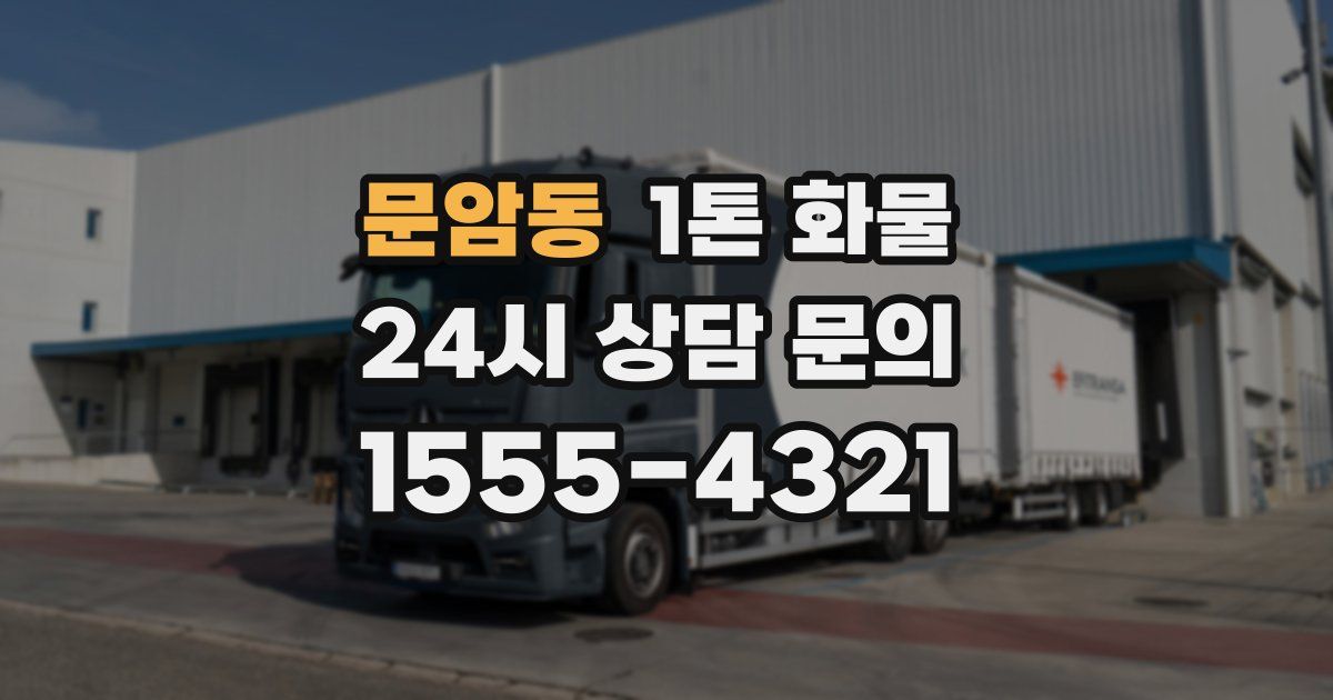 문암동 1톤 화물