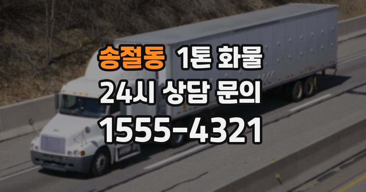 송절동 1톤 화물