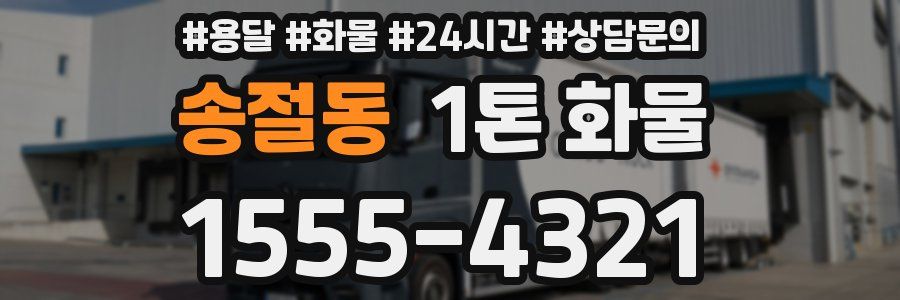 송절동 1톤 화물