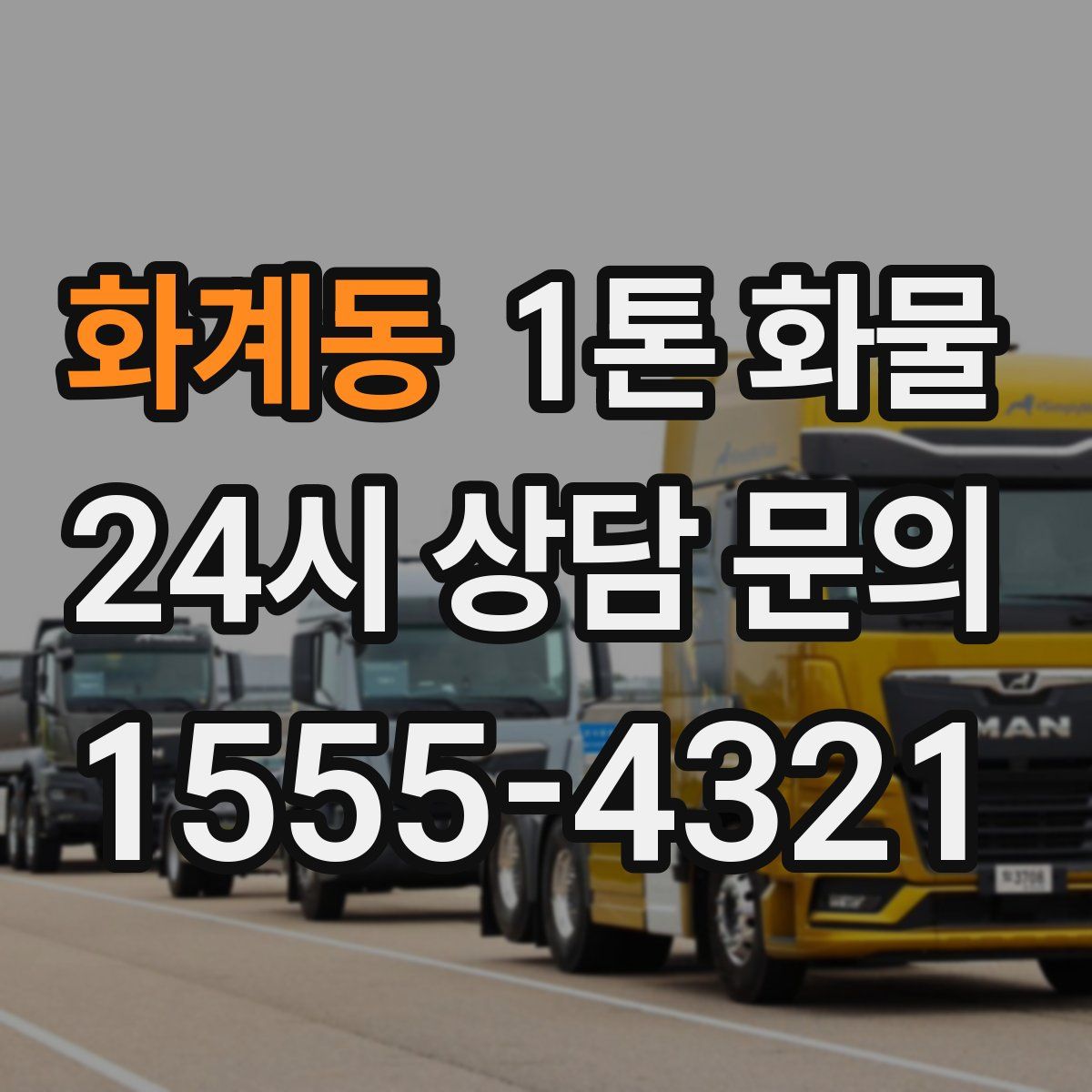 화계동 1톤 화물