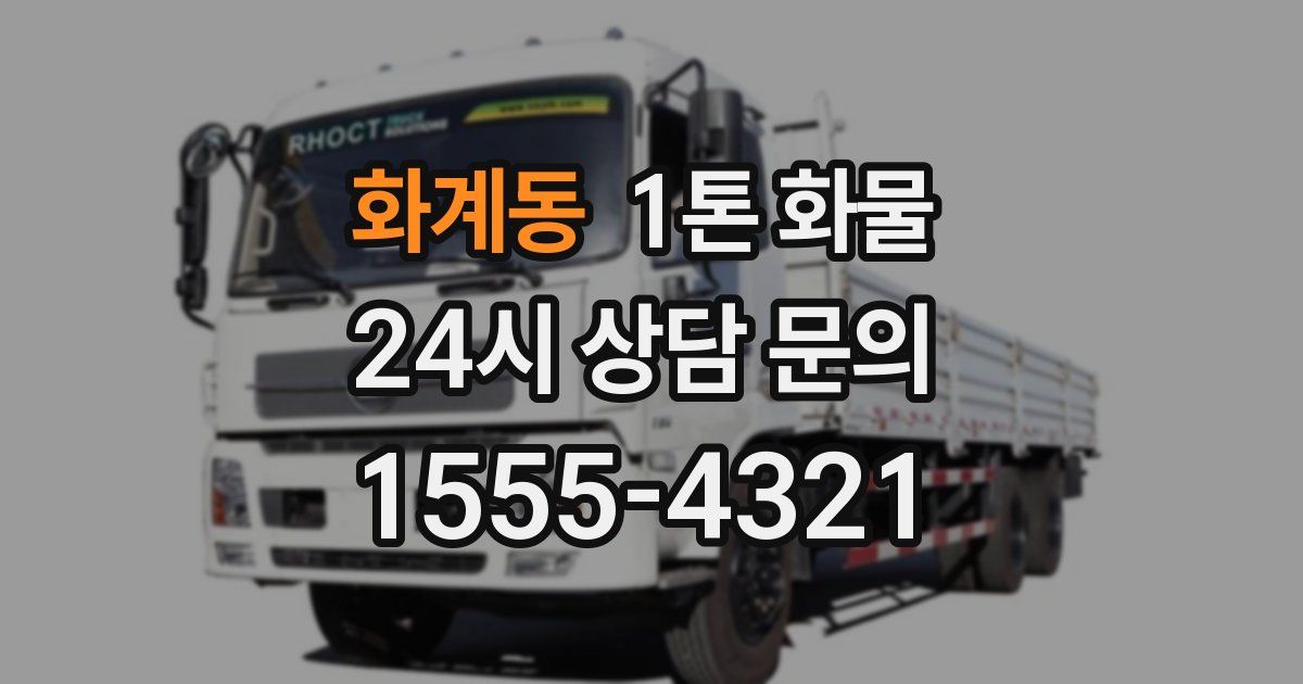 화계동 1톤 화물