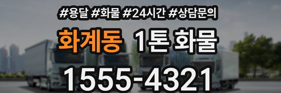 화계동 1톤 화물
