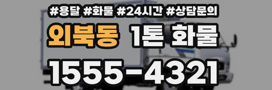 외북동 1톤 화물