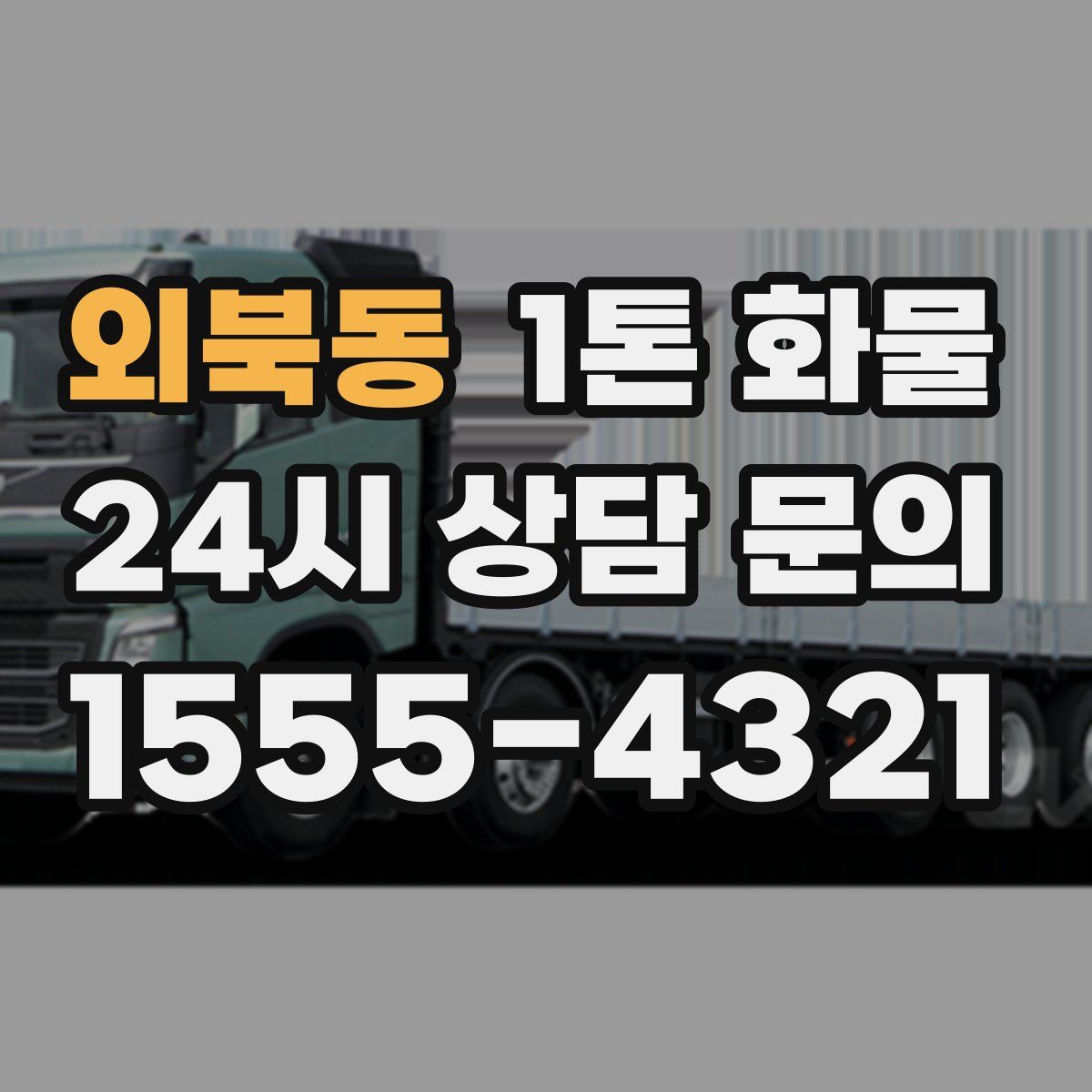 외북동 1톤 화물