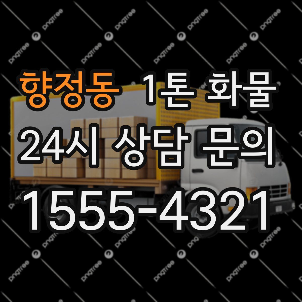향정동 1톤 화물