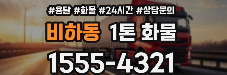 비하동 1톤 화물