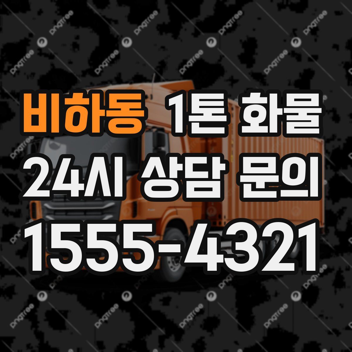 비하동 1톤 화물