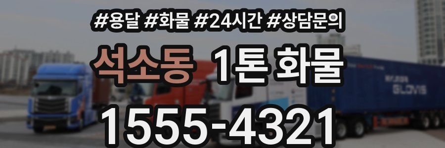석소동 1톤 화물