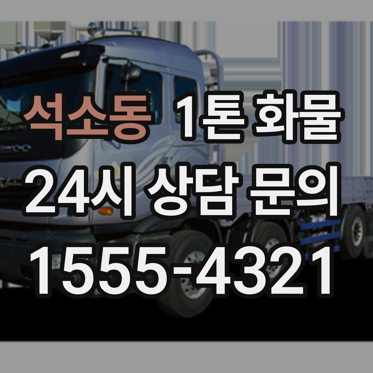 석소동 1톤 화물