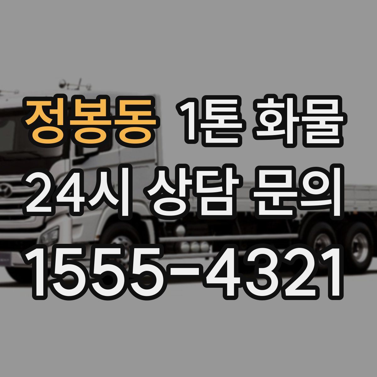 정봉동 1톤 화물