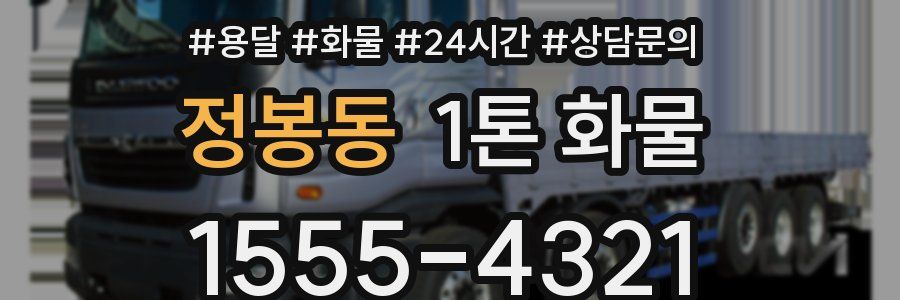 정봉동 1톤 화물