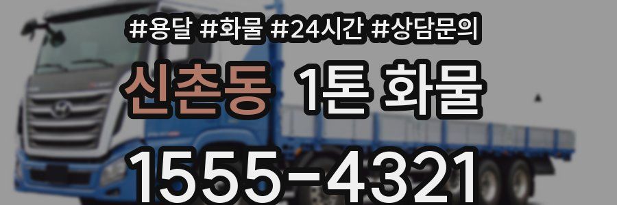 신촌동 1톤 화물