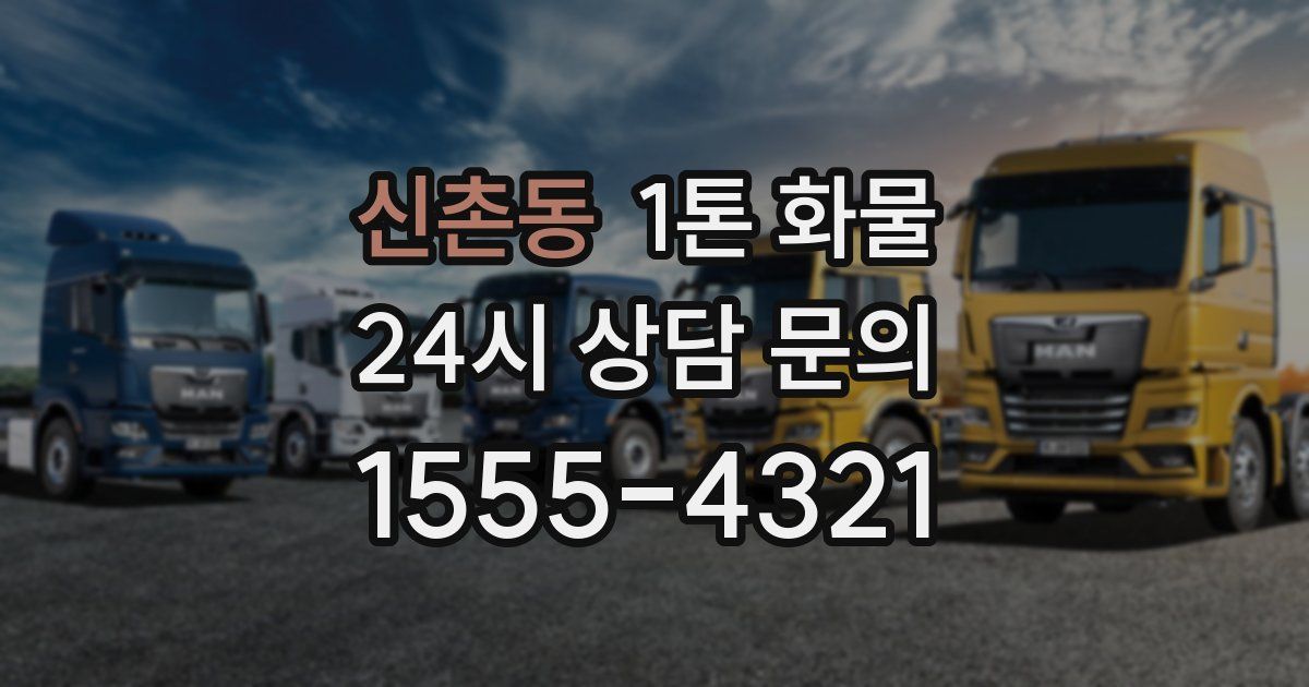 신촌동 1톤 화물