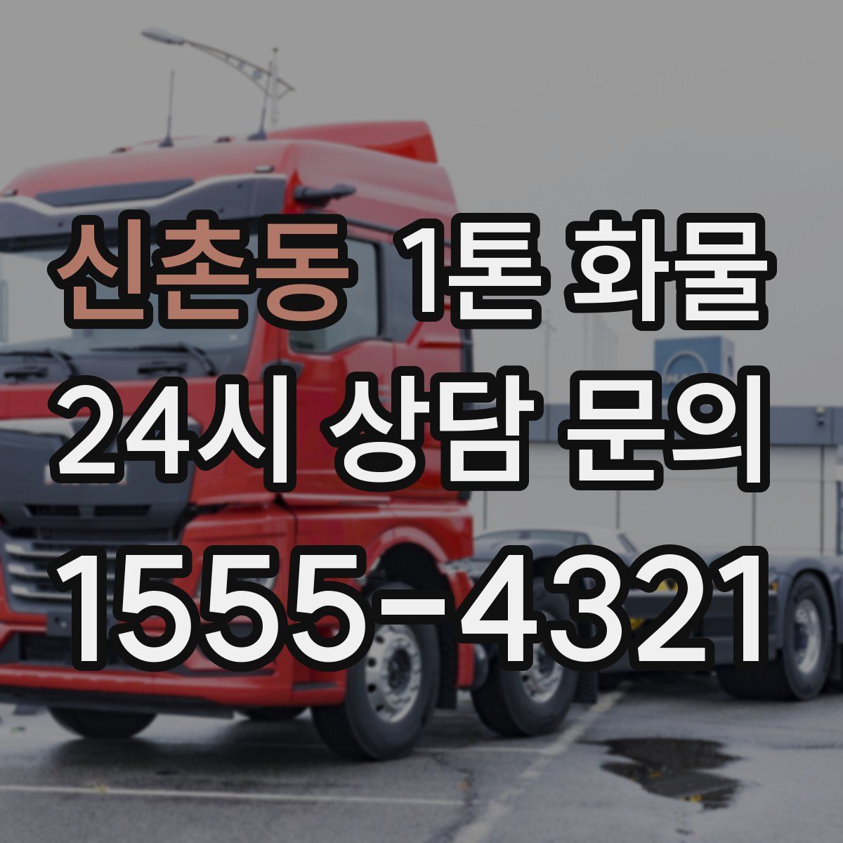 신촌동 1톤 화물