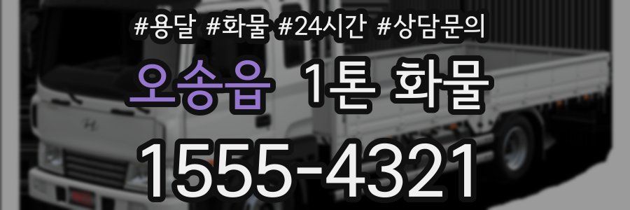 오송읍 1톤 화물