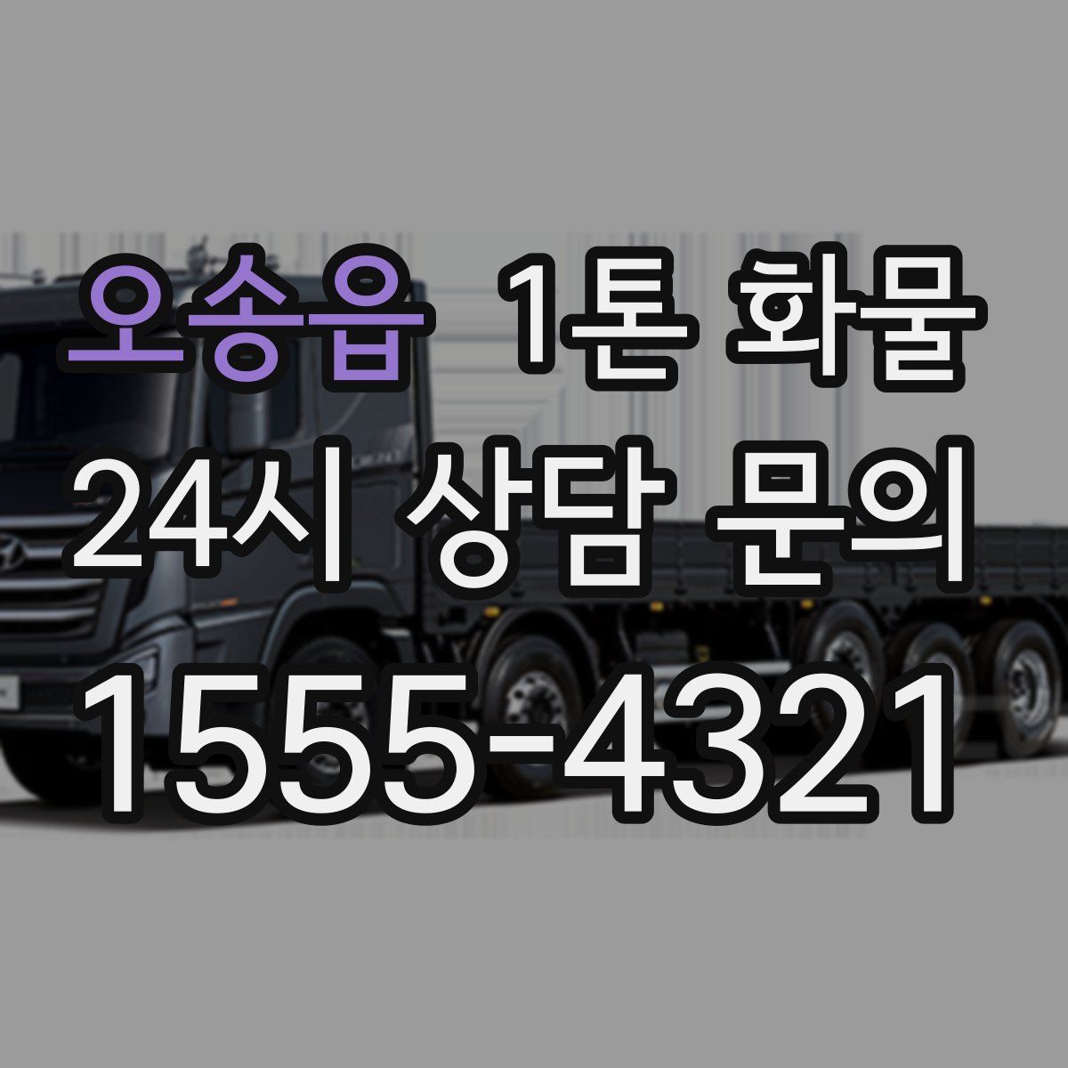 오송읍 1톤 화물