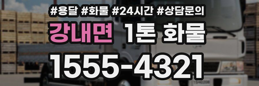 강내면 1톤 화물