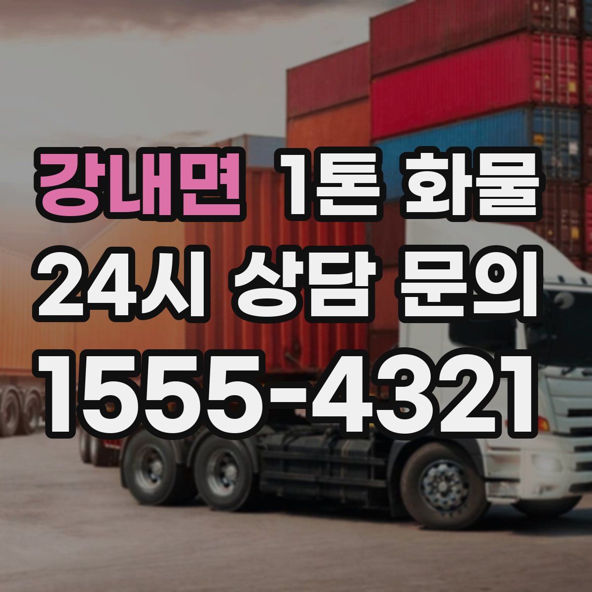강내면 1톤 화물