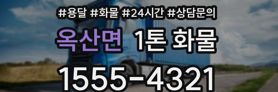 옥산면 1톤 화물