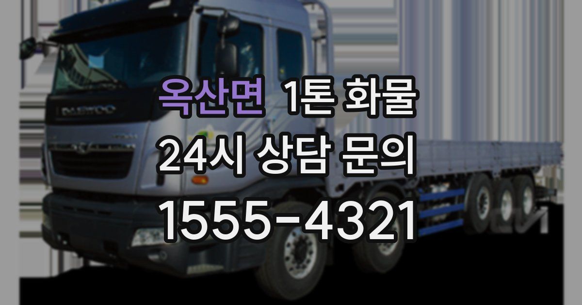 옥산면 1톤 화물