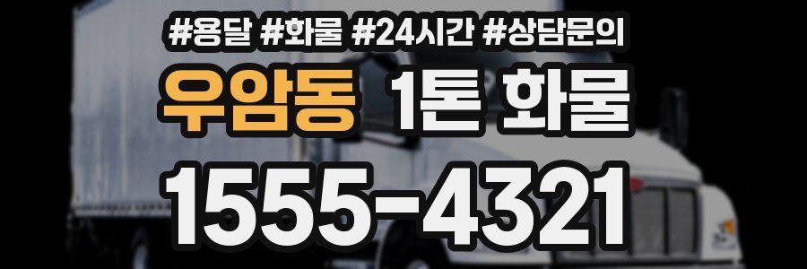 우암동 1톤 화물
