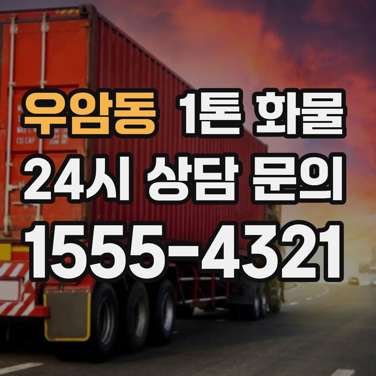우암동 1톤 화물