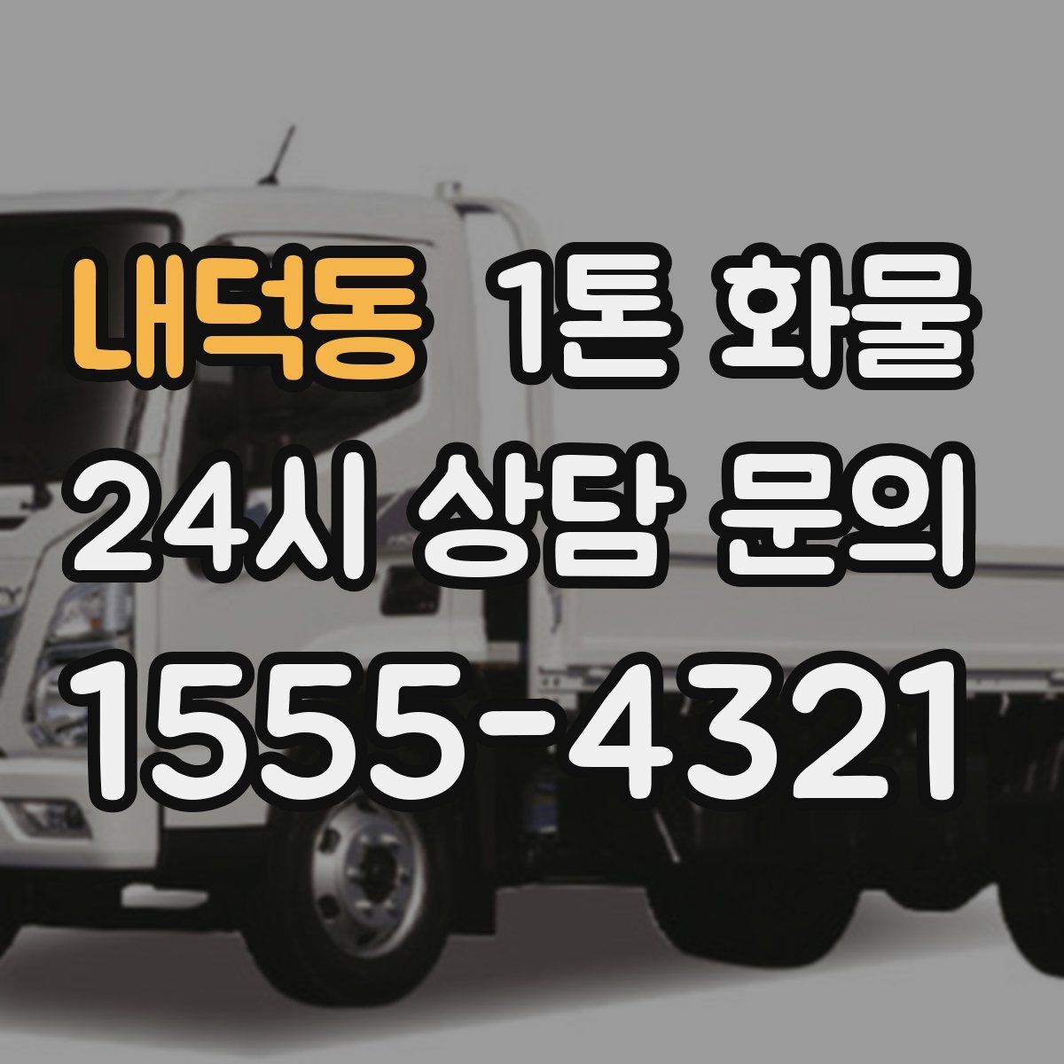 내덕동 1톤 화물
