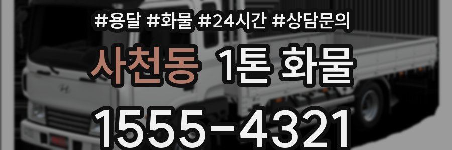 사천동 1톤 화물