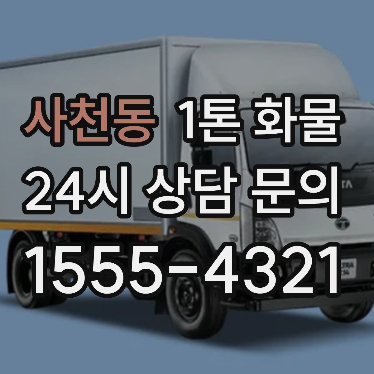 사천동 1톤 화물