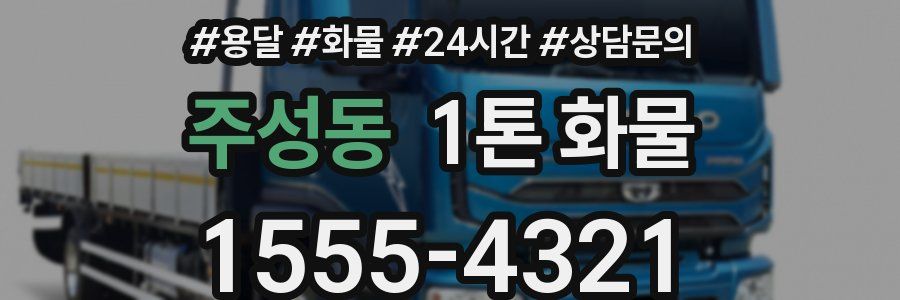 주성동 1톤 화물