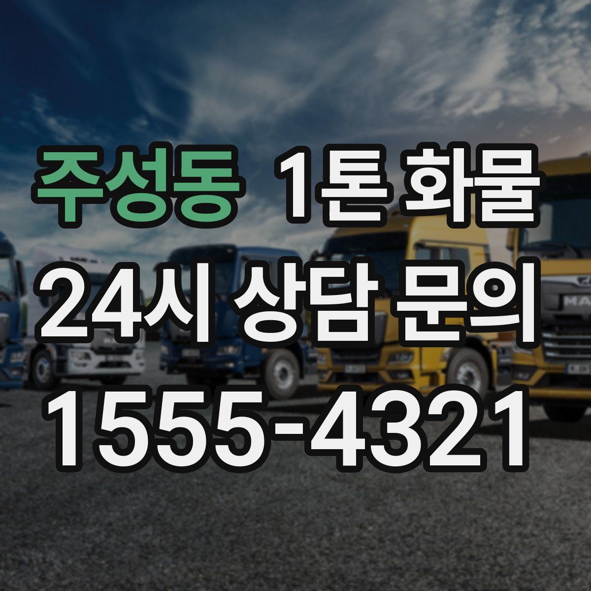 주성동 1톤 화물