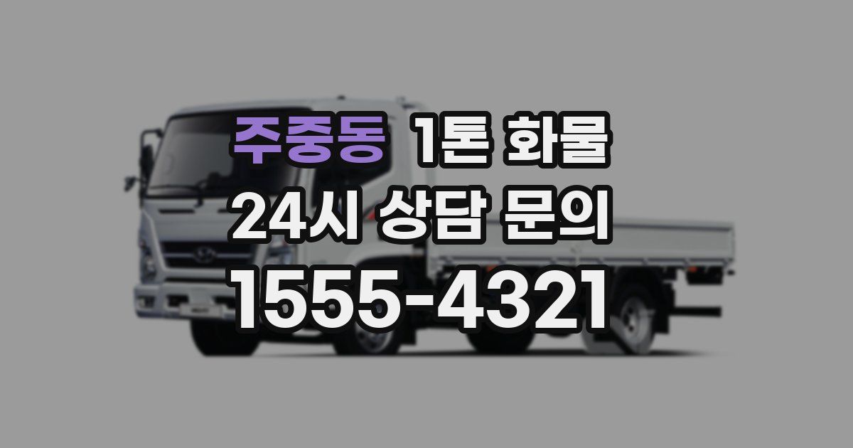 주중동 1톤 화물