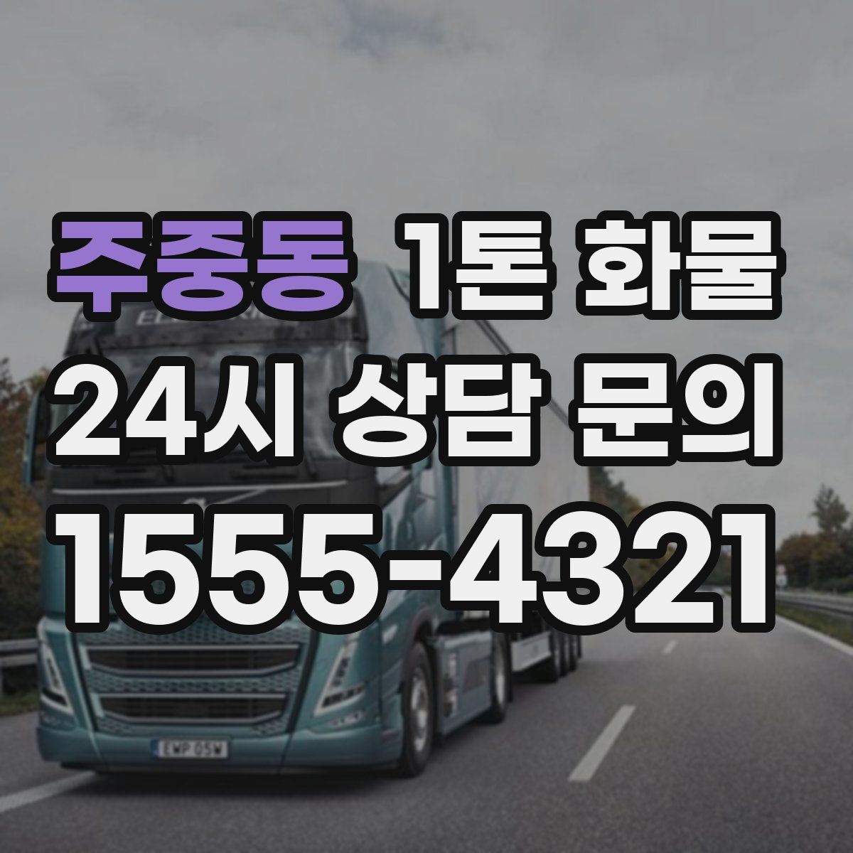 주중동 1톤 화물