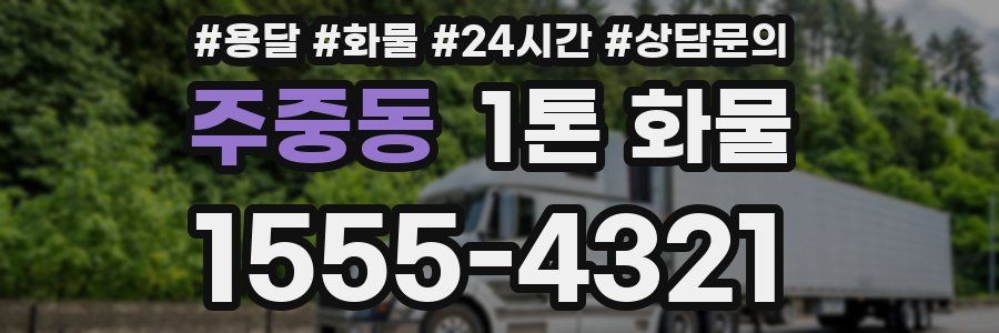 주중동 1톤 화물