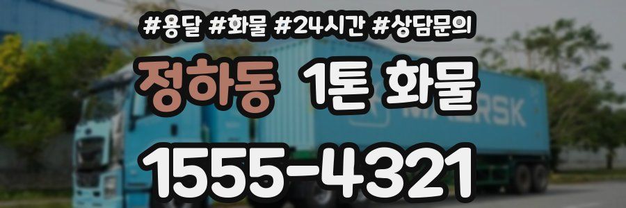 정하동 1톤 화물