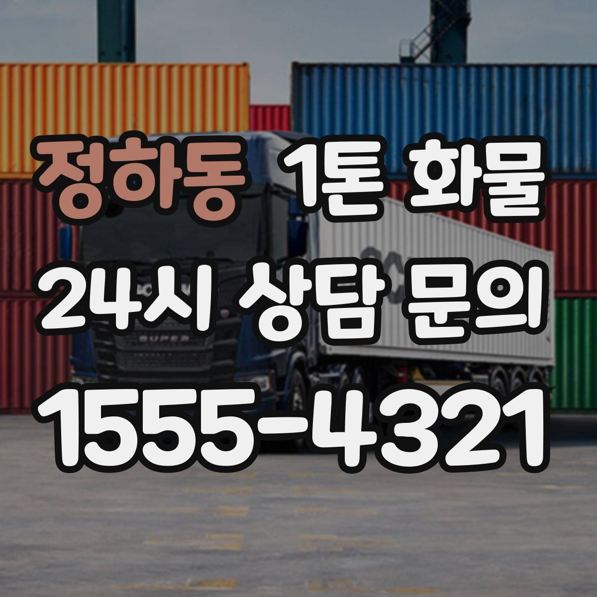 정하동 1톤 화물