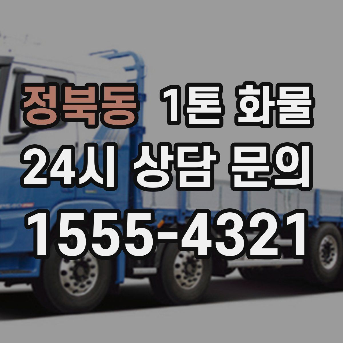 정북동 1톤 화물