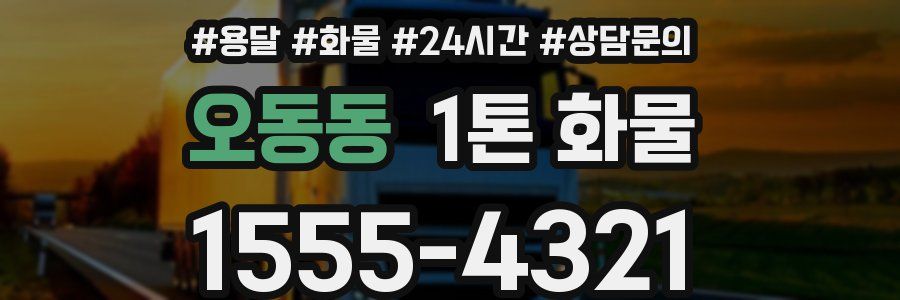 오동동 1톤 화물