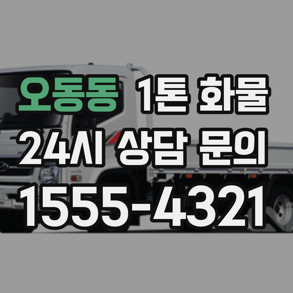 오동동 1톤 화물