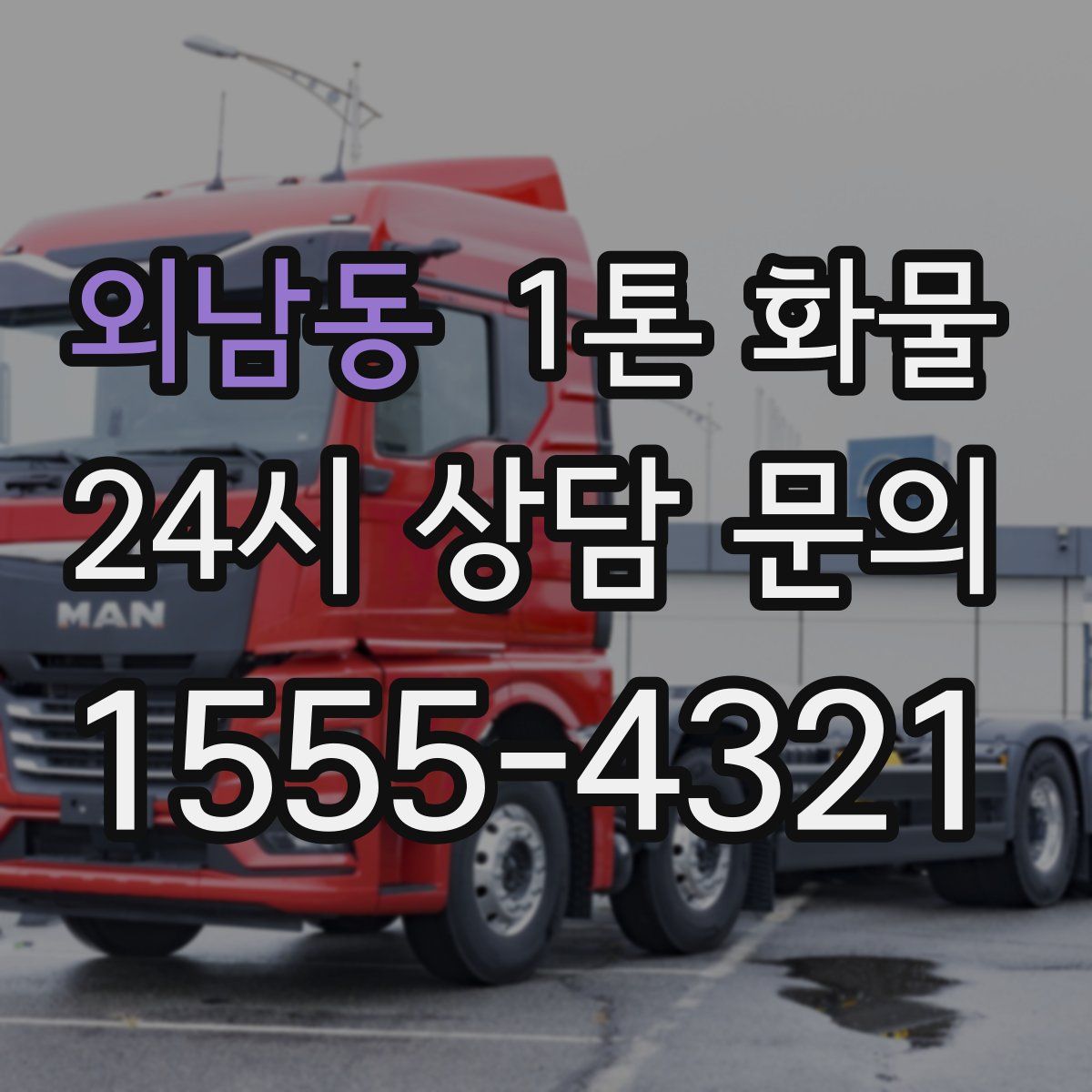 외남동 1톤 화물