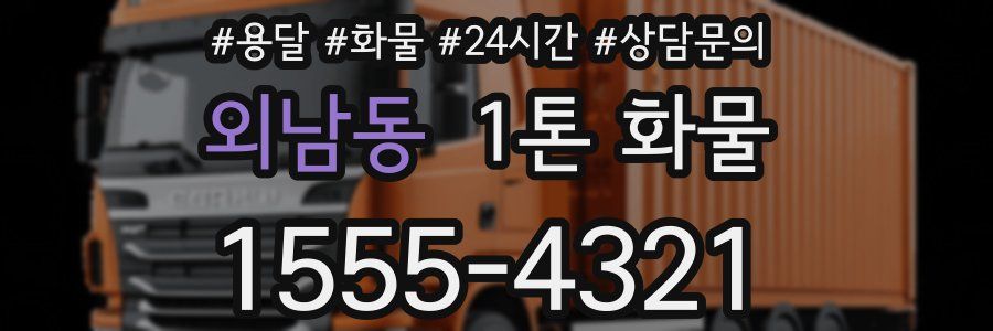 외남동 1톤 화물