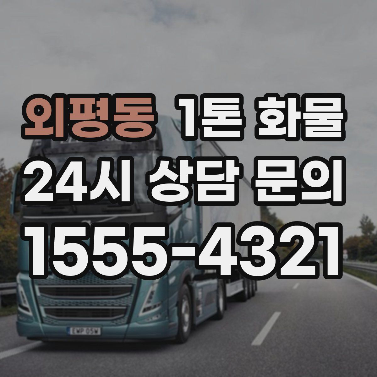 외평동 1톤 화물