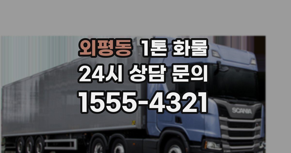 외평동 1톤 화물