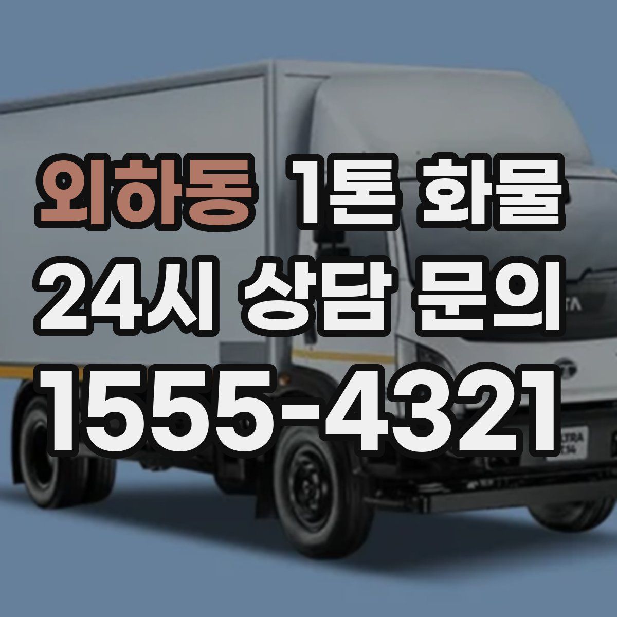 외하동 1톤 화물