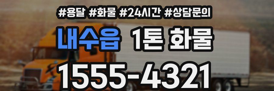 내수읍 1톤 화물